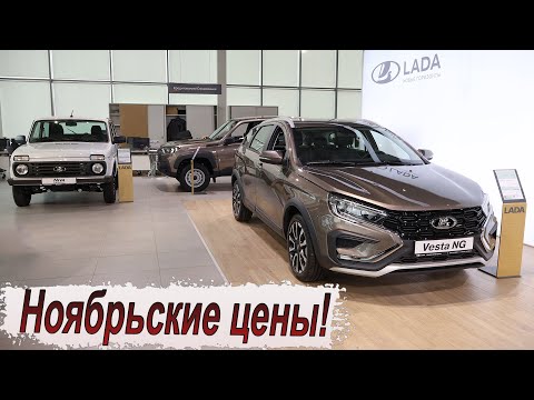 Видео: Почём нынче LADA?! Цены, кредиты и допы!