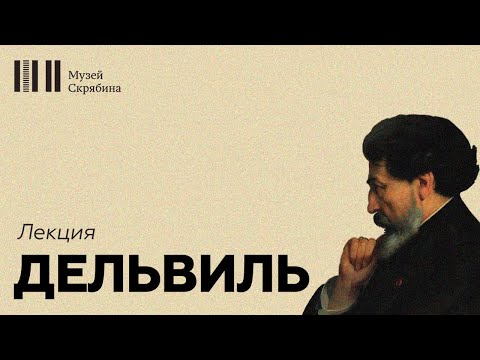 Видео: Дельвиль // Лекция