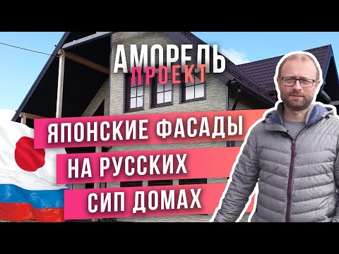 Видео: Японские фиброцементные панели. Проект СИП дома Аморель