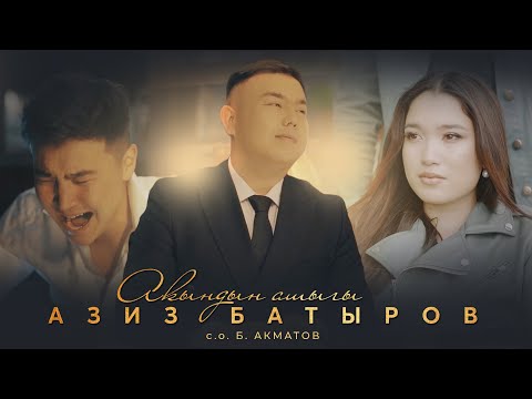 Видео: Азиз Батыров _ Акындын ашыгы/Жаңы клип/2023