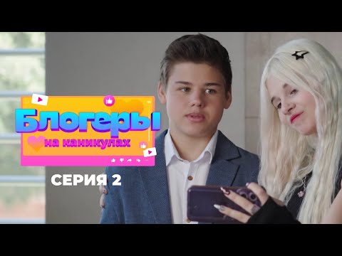 Видео: Блогеры на каникулах | Серия 2