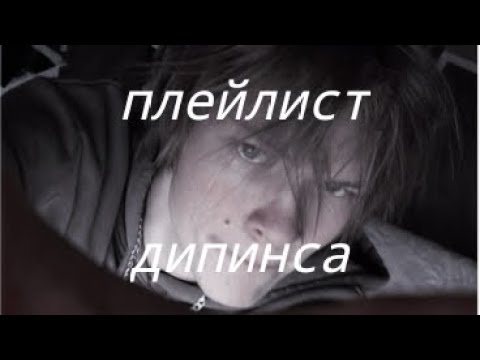 Видео: плейлист песен Дипинса