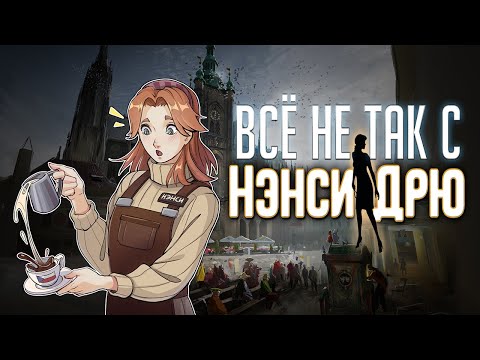 Видео: Всё не так с Нэнси Дрю: Тайна семи ключей [Работа над ошибками?] [Масштабный разбор]