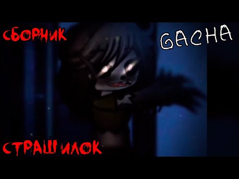 Видео: *Страшные истории на ночь* - Gacha life(2)/Club/Nox - [80 часть]