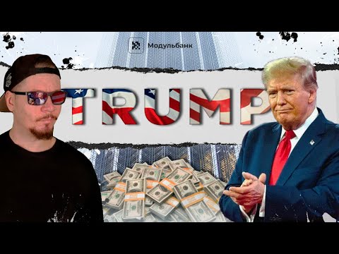 Видео: ДОНАЛЬД ТРАМП. 45-й агент КГБ.