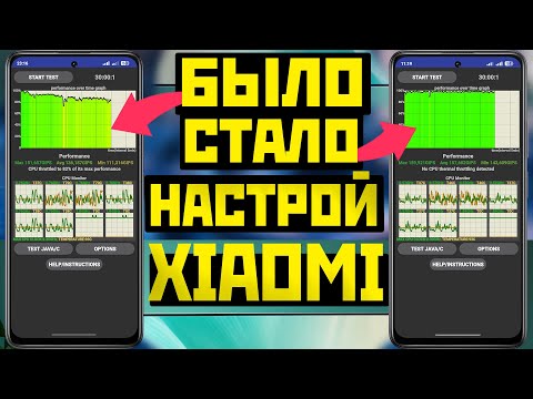 Видео: Улучши производительность XIAOMI убери троттлинг повысь FPS