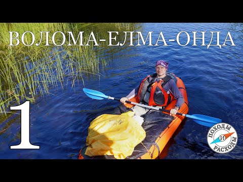 Видео: Волома-Елма-Онда.Часть 1 (река Волома начало).Карелия.Пеше-водный поход на пакрафте Иволга.