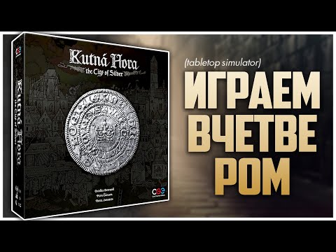 Видео: KUTNA HORA ► Отличная игра, про которую молчат ► Партия на четверых | The City of Silver