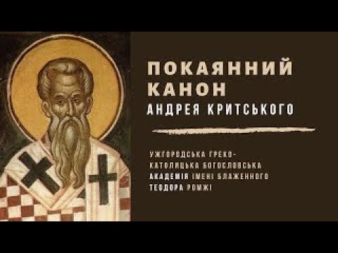 Видео: Покаянний канон Андрея Критського. 28.02.23