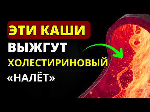 Видео: Мало кто знает, АТЕРОСКЛЕРОЗ Боится Эти КАШИ КАК ОГНЯ! Чистят сосуды за 7 дней