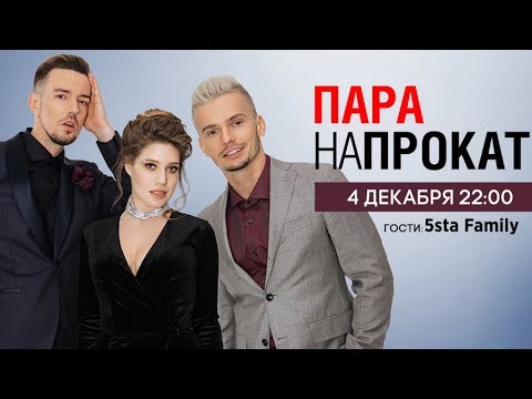 Видео: 5sta Family в шоу «Пара Напрокат»