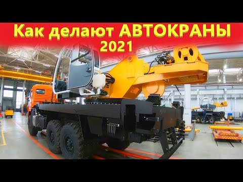 Видео: Автокраны Ивановец - Как это сделано / Завод ИМЗ Автокран