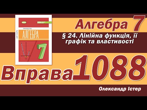 Видео: Істер Вправа 1088. Алгебра 7 клас