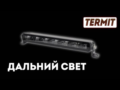 Видео: Свет больших скоростей Термит