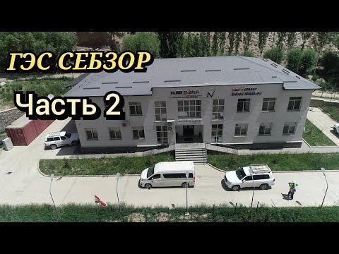 Видео: Шохдара ГЭС Себзор.. Часть 2 .. Что за Природа?? Смотреть до конца..🔥💥