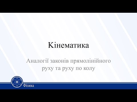 Видео: Kінематика. Аналогії законів прямолінійного руху та руху по колу. Фізика 10 клас