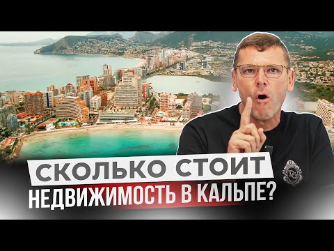 Видео: Кальпе - почему этот город все любят? Обзор недвижимости в Кальпе