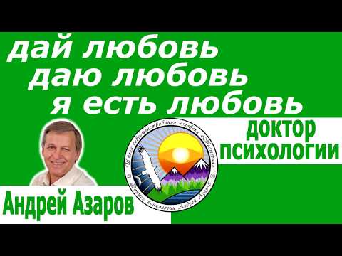 Видео: Не умею строить отношения Хочу любить Хочу быть любимой Программа Рода Психолог Андрей Азаров