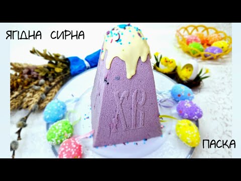 Видео: Ви маєте це скуштувати!!!  Смачнюча ягідна сирна паска на заварній основі.