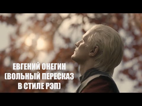 Видео: Деймон Таргариен - "Евгений Онегин (Вольный пересказ в стиле рэп)" (Тимур Шаов)