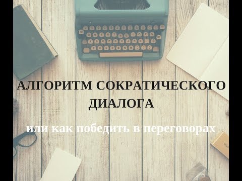 Видео: Алгоритм сократического диалога. Виктория Чердакова