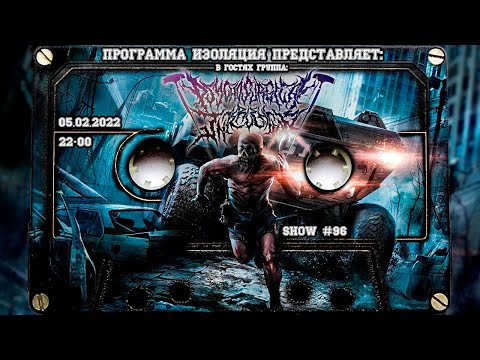 Видео: Программа Изоляция (Выпуск #96) - В гостях группа  Psychosurgical Intervention