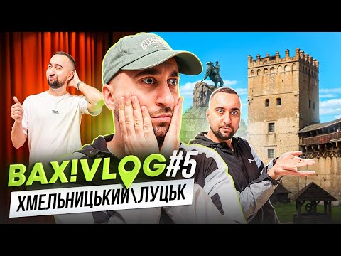 Видео: Хмельницький та Луцьк | ВАХ!VLOG #5 | Богдан Вахнич |