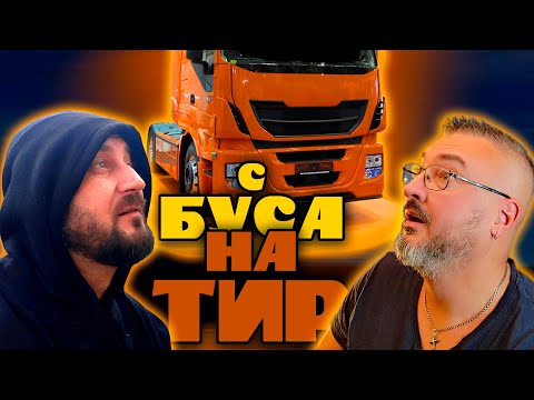 Видео: Перешёл с буса на ТИР | Нюансы работы на бусе и на С+Е | Работа дальнобойщиком по ЕС