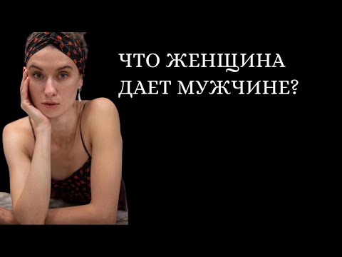Видео: Что женщина дает мужчине? Часть 1. Состояние