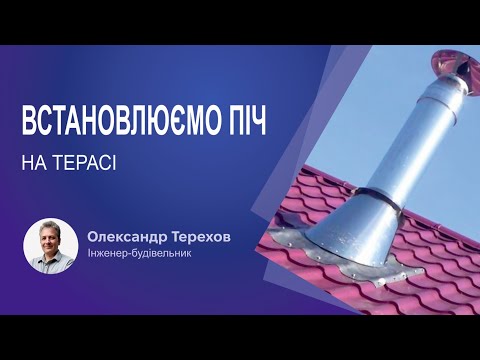 Видео: Встановлюємо піч на терасі