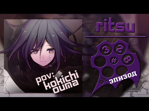 Видео: Поломанный механизм, Эпизод #328 (Ritsu) | Danganronpa Online