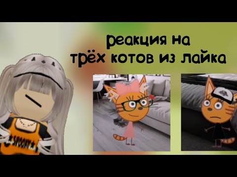 Видео: КАРАМЕЛЬКА теперь не НЯШКА?! РЕАКЦИЯ НА ТРЁХ КОТОВ ИЗ ЛАЙКА |3часть|#роблокс #трикота