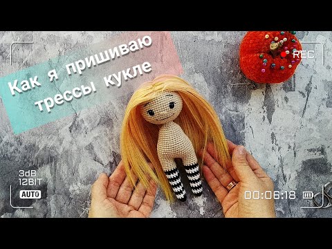 Видео: МК Волосы для куклы. Как я креплю трессы #волосыкукле