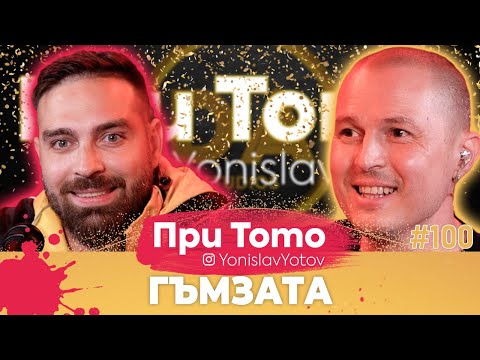 Видео: При Тото MEGA Tour - Йордан Йончев-Гъмзата:  Full Episode (#PriToTo)