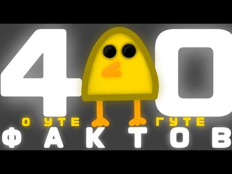 Видео: 40 ФАКТОВ ПРО УТЮ-ГУТЮ