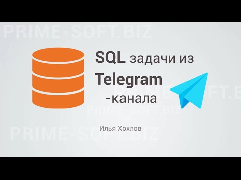 Видео: Решаем задачи по SQL и отвечаем на вопросы с нашего Телеграм-канала / Илья Хохлов