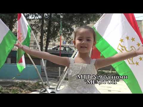 Видео: МЕҲРНОМА - боғчаи №9 ба номи "МЕҲРГОН"