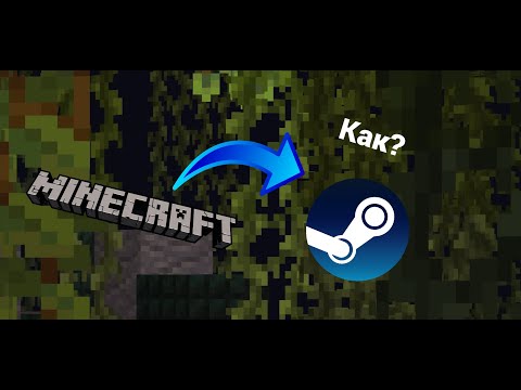 Видео: Как добавить Minecraft в Steam?