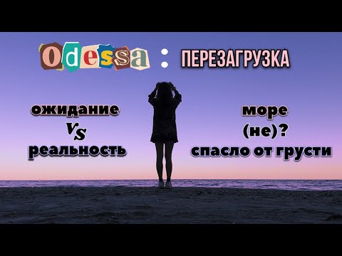 Видео: уехала за наполнением и легкостью, а получила напряжение и апатию