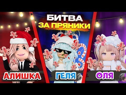 Видео: КТО БОЛЬШЕ НАФАРМИТ ПРЯНИКОВ В АДОПТ МИ C @OlyaZaiX И @alinaaaak | Adopt me roblox