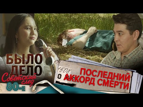 Видео: Было дело. 80-е. Советский след: Последний аккорд смерти