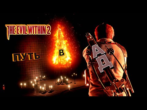 Видео: The Evil Within 2 - 14: Путь в ад...