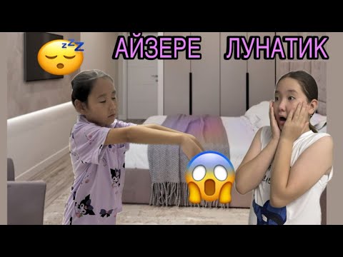 Видео: Айзере ЛУНАТИК 😱