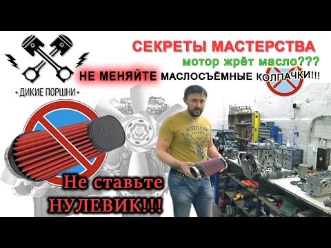 Видео: Не меняйте маслосъемные колпачки!!! И последствия фильтра нулевого сопротивления.