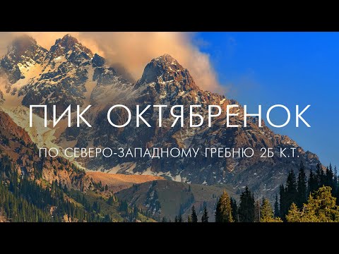 Видео: Туюк-Су. Пик Октябренок по С-З гребню 2Б к.т.