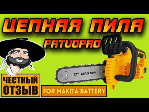 Видео: Обзор мощной бесщёточной цепной пилы 12" Patuopro под аккумуляторы Makita 18v с Aliexpress