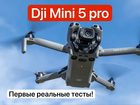 Видео: DJI Mini 5 Pro - первые реальные тесты на пределе возможного.