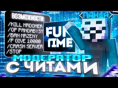 Видео: КУПИЛ АККАУНТ МОДЕРАТОРА на MODERKATIME с ЛУЧШИЙ ЧИТОМ MONOTON 1.21.4
