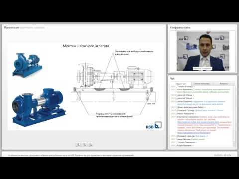 Видео: Вебинар - «Особенности монтажа, центровки и обвязки центробежных насосов.