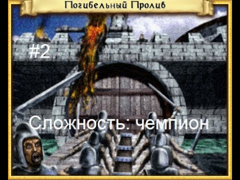 Видео: Heroes of Might and Magic 4: Дочь пирата - Погибельный Пролив (часть 2)